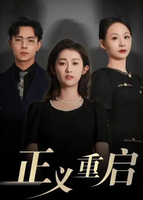 经典剧集 久久回味